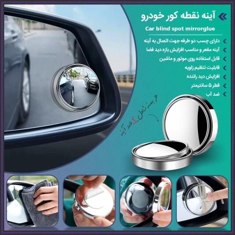 آینه نقطه کور خودرو چرخشی ( 2 عددی)
