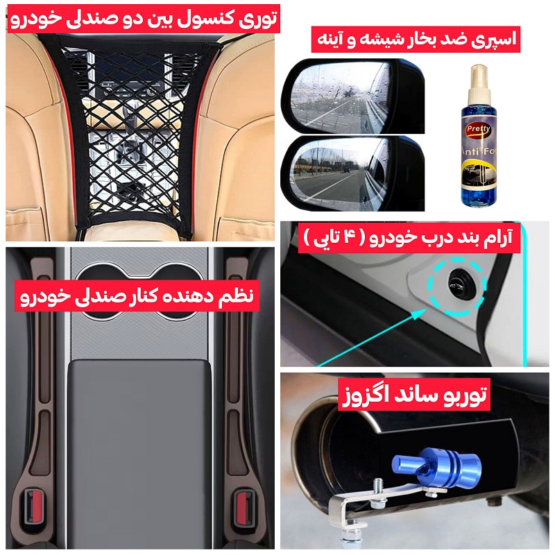 پکیج 5 محصول خودرویی